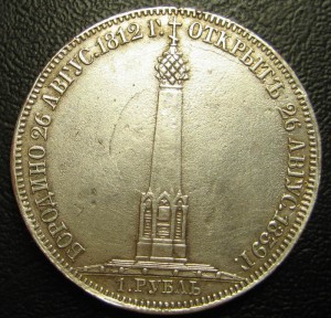 1 рубль 1839 Бородино