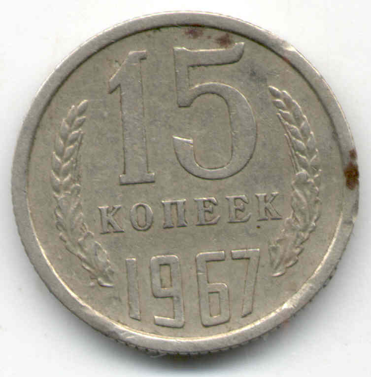 15 копеек 1967 г. (погодовка)