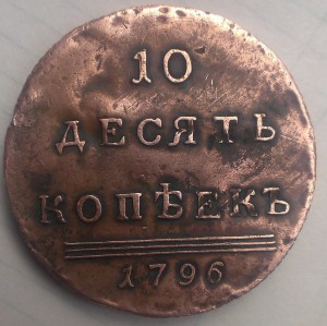 10 коп 1796