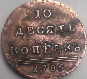 10 коп 1796