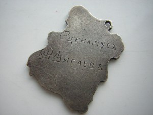 Жетон в серебре_____"Женитьба"1907 г.