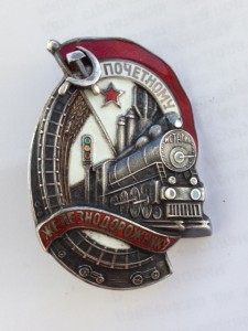 Почетный железнодорожник № 4970 серебро НКПС