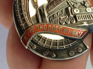 Почетный железнодорожник № 4970 серебро НКПС