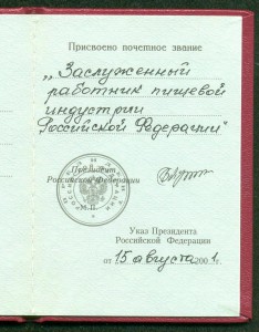 "ЗАСЛУЖЕННЫЙ РАБОТНИК ПИЩЕВОЙ ИНДУСТРИИ" с удостоверением