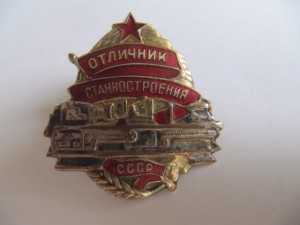 Отличник станкостроения!