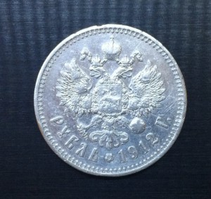 Рубль 1912г