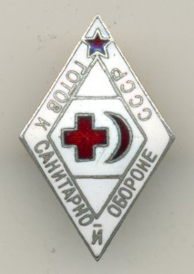 Готов к санитарной обороне СССР, ЛенИЗО. Красивый, без гайки