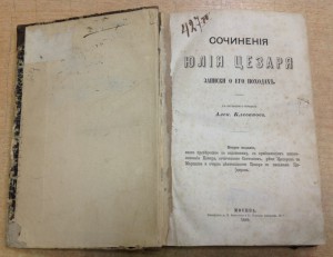 Записки о походах Юлия Цезаря Москва 1869 год