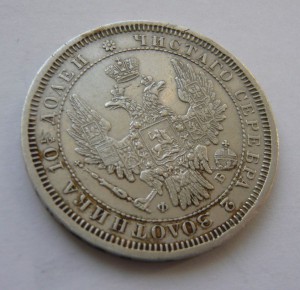 Полтина 1857г.