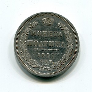 Полтина 1857г.