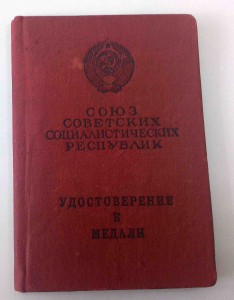 2 Медали "За трудовое отличие" с документами.