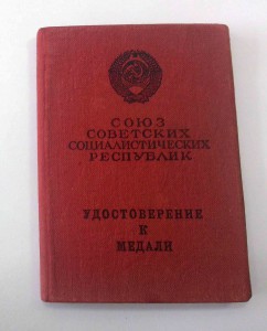 2 Медали "За трудовое отличие" с документами.