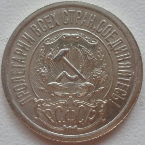 15 копеек 1921 - 1925. Сохран!!!