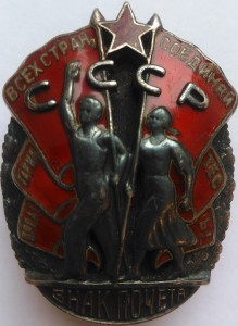 Знак Почета_мондвор_КР