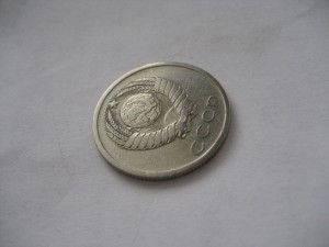 20 копеек 1976 года