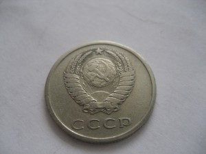 20 копеек 1976 года