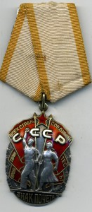 Знак Почета №1118453