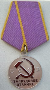Трудовое отличие П-ухо.