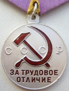 Трудовое отличие П-ухо.