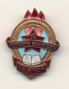 Лучшему вожатому ЦК ВЛКСМ.