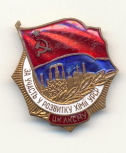 За участие в развитии химии УССР ЦК ЛКСМУ.