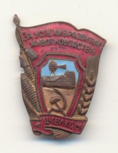 За успехи в развитии животноводства ЦК ВЛКСМ.