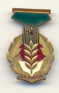 Знак "Золотой колос" ЦК ВЛКСМ 1-ый тип.