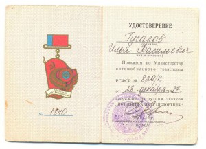Почетный автотранспортник РСФСР № 1840 с доком.
