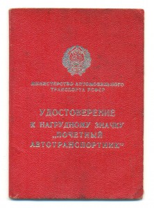 Почетный автотранспортник РСФСР № 1840 с доком.