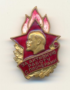 За активную работу с пионерами с доком.