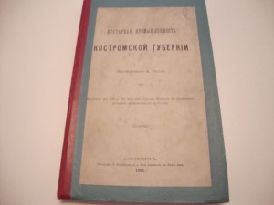 Кустарная промышленность Костромской губернии. 1886г.