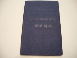 Научно-технические основы газовой борьбы. 1917г. Аркадьев.