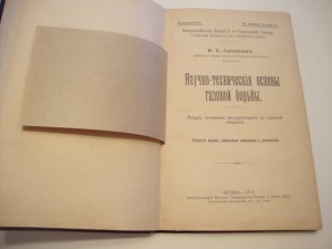 Научно-технические основы газовой борьбы. 1917г. Аркадьев.