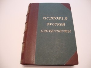 История русской словесности в 3 томах. Том 2. Полевой. 1900г
