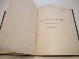 История русской словесности в 3 томах. Том 2. Полевой. 1900г