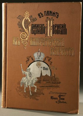 В память Священного Коронования - описание коронации (Гоппе)