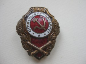 Отличный Артиллерист