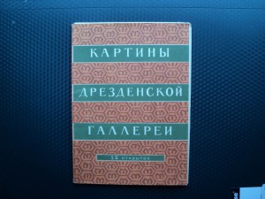 Наборы открыток 1950 тых. гг.