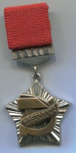 НАСТАВНИК МОЛОДЕЖИ ВЛКСМ 1 тип. РАННИЙ ЛМД