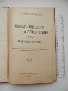 Гипноз Внушение и Психотерапия 1911г.с иллюстрациями