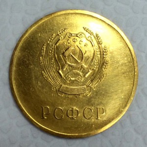 Золотая полновесная медаль РСФСР обр. 1945г. Первый тип.