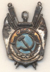 СНАВ СССР 1928 год За активность 26 СЕРЕБРО
