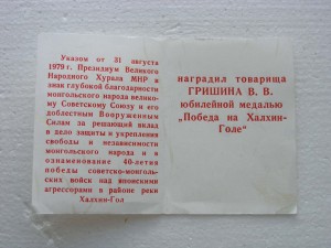 40 Халхин-Гольской победы на Члена Политбюро ЦК КПСС