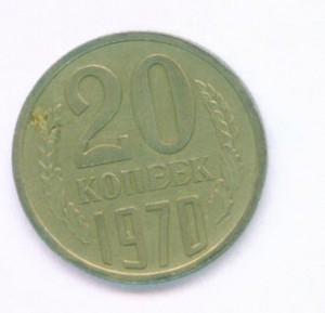 20 коп 1970г.