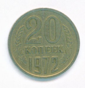 20 коп 1972г.