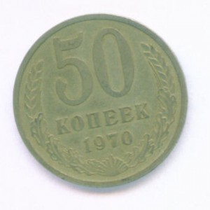 50 коп 1970г.
