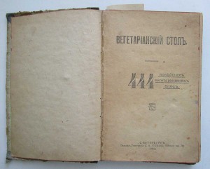1914 г Вегетарианский стол. 444 рецепта