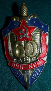 ★ ★ ★ 60 лет ВЧК-КГБ СССР ★  ★  ★