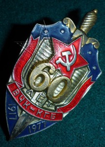 ★ ★ ★ 60 лет ВЧК-КГБ СССР ★  ★  ★