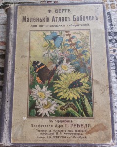 Атласъ Бабочек 1913г